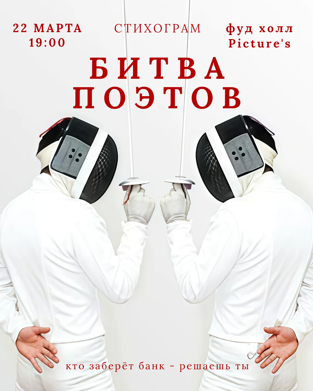 БИТВА ПОЭТОВ_20260302_094108_0000.png